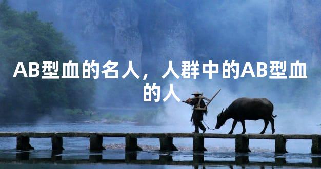 AB型血的名人，人群中的AB型血的人