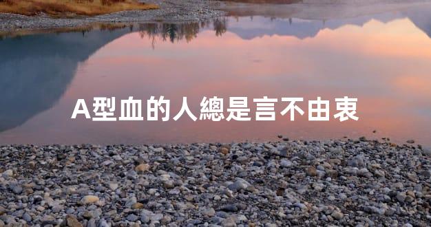 A型血的人總是言不由衷