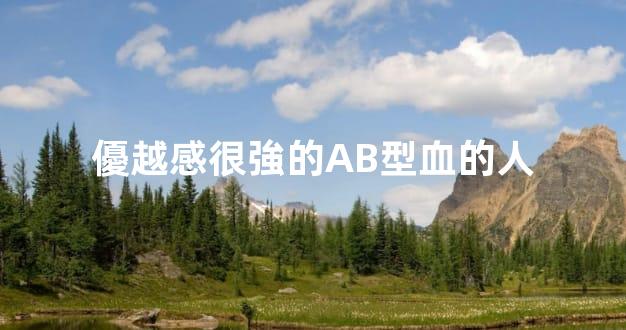 優越感很強的AB型血的人