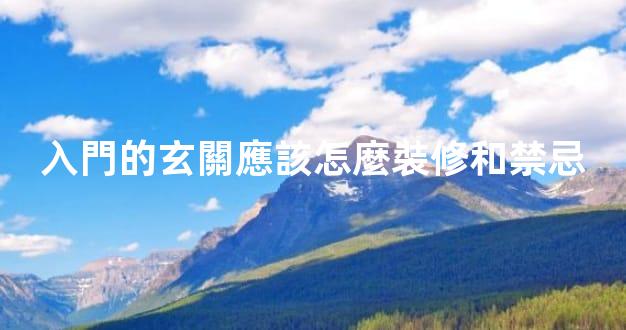 入門的玄關應該怎麼裝修和禁忌