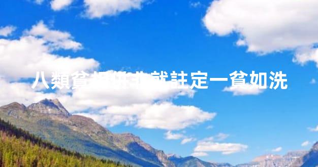 八類貧相併非就註定一貧如洗
