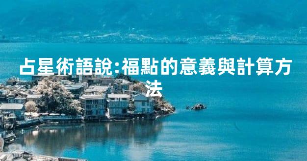 占星術語說:福點的意義與計算方法
