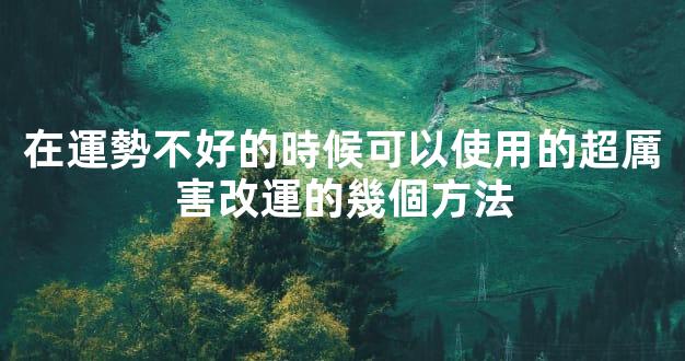 在運勢不好的時候可以使用的超厲害改運的幾個方法