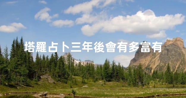 塔羅占卜三年後會有多富有