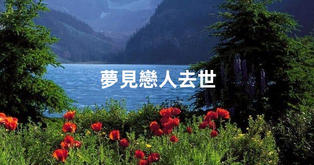 夢見戀人去世