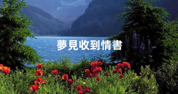 夢見收到情書
