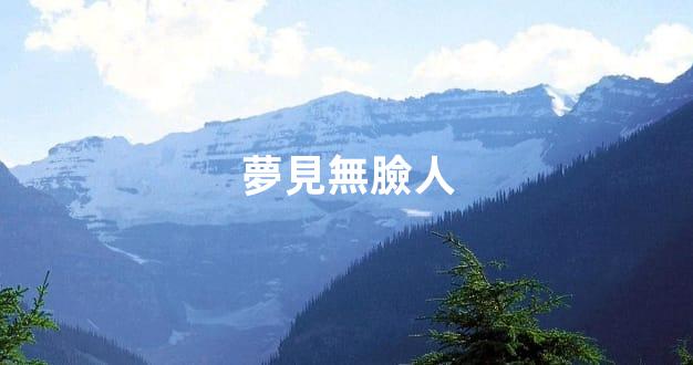 夢見無臉人
