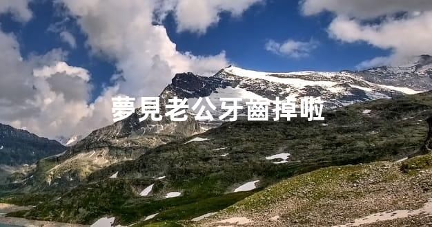 夢見老公牙齒掉啦