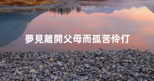 夢見離開父母而孤苦伶仃
