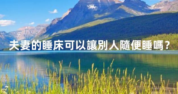 夫妻的睡床可以讓別人隨便睡嗎？