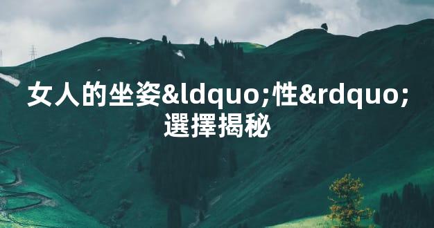 女人的坐姿“性”選擇揭秘