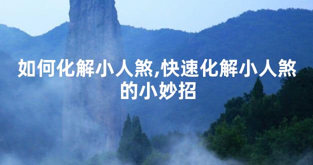 如何化解小人煞,快速化解小人煞的小妙招