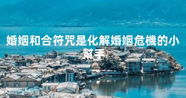 婚姻和合符咒是化解婚姻危機的小幫手