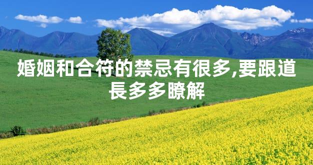婚姻和合符的禁忌有很多,要跟道長多多瞭解