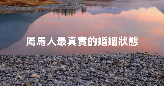屬馬人最真實的婚姻狀態