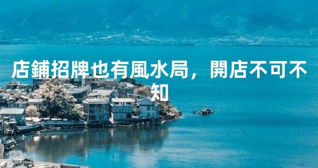 店鋪招牌也有風水局，開店不可不知