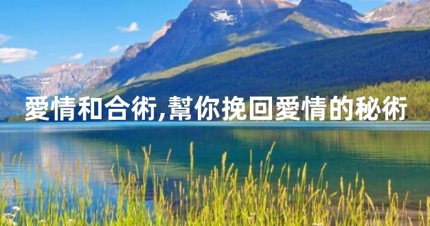 愛情和合術,幫你挽回愛情的秘術