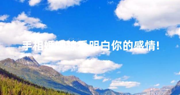 手相婚姻線看明白你的感情!