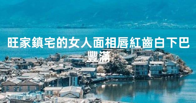 旺家鎮宅的女人面相唇紅齒白下巴豐滿