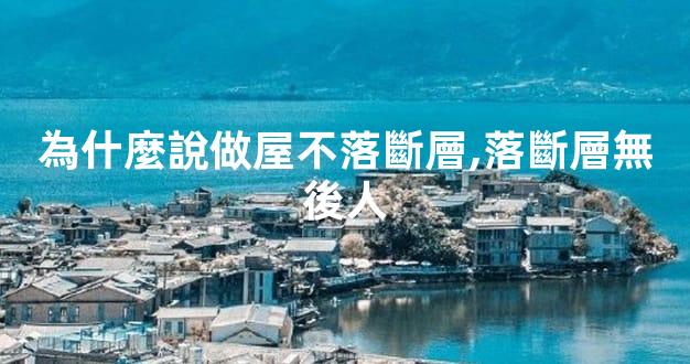 為什麼說做屋不落斷層,落斷層無後人