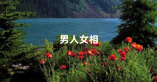 男人女相
