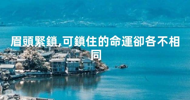 眉頭緊鎖,可鎖住的命運卻各不相同