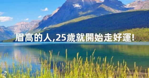 眉高的人,25歲就開始走好運!