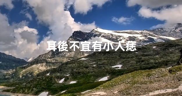 耳後不宜有小人痣