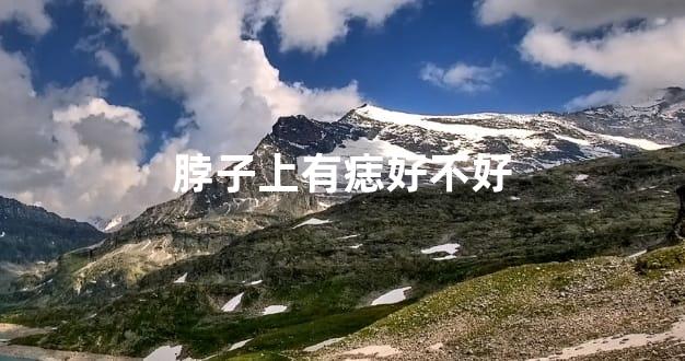 脖子上有痣好不好