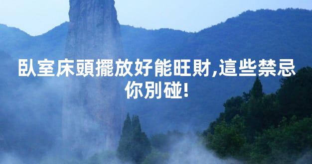臥室床頭擺放好能旺財,這些禁忌你別碰!