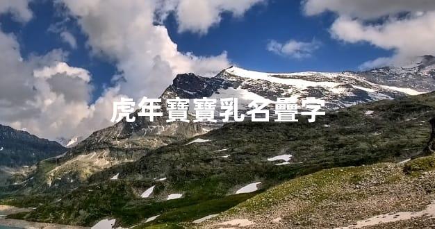 虎年寶寶乳名疊字