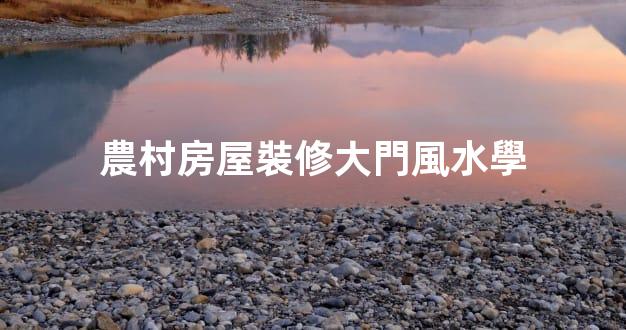 農村房屋裝修大門風水學