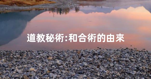 道教秘術:和合術的由來