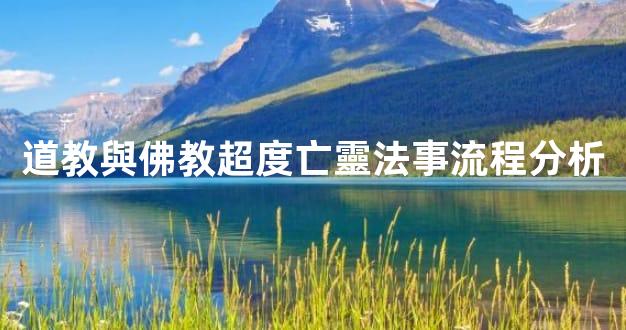 道教與佛教超度亡靈法事流程分析