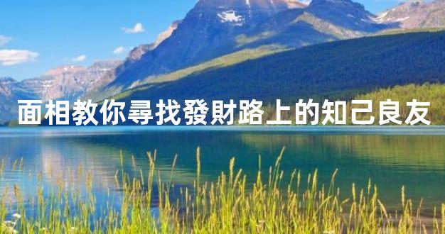 面相教你尋找發財路上的知己良友