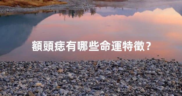 額頭痣有哪些命運特徵？