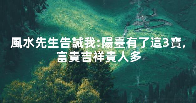 風水先生告誡我:陽臺有了這3寶,富貴吉祥貴人多
