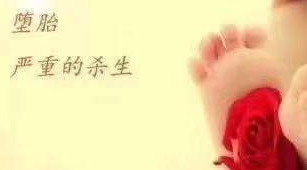 墮胎會有果報?墮胎的果報是什麽?