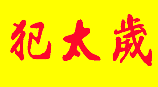 今年犯太歲的四個生肖，如何化太歲轉運呢