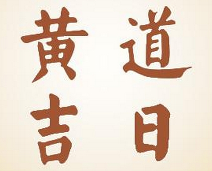 【擇吉日】擇日的重要性及其影響