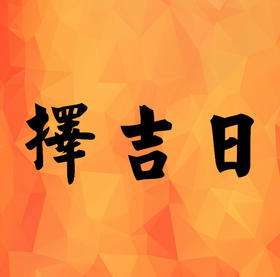 如何根據自己所需挑選一個吉日良辰
