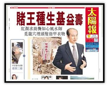 何鴻燊種生基