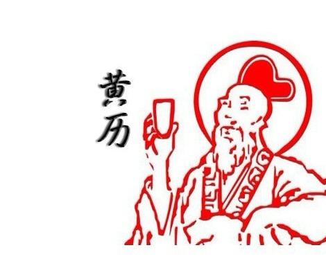 怎么應用黃歷進行擇日?