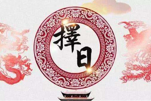 擇日之乘兇葬法