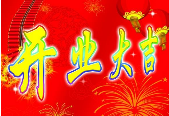 公司(商店)開張的擇日