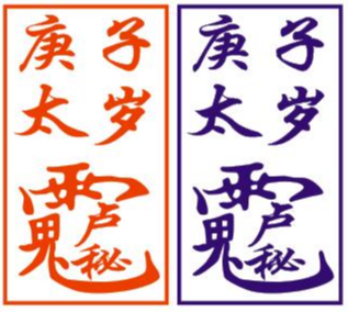2020鼠年女性本命年戴什么飾物好