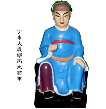 丁未太歲繆丙大將軍,丁未太歲繆丙大將軍傳說