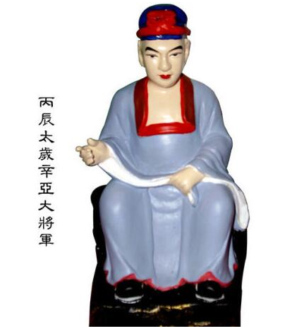 丙辰太歲辛亞大將軍,丙辰太歲辛亞大將軍傳說