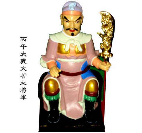 丙午太歲文哲大將軍,丙午太歲文哲大將軍傳說