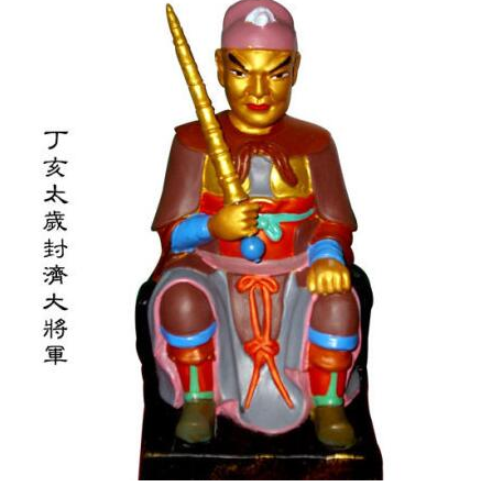 丁亥太歲封濟大將軍,丁亥太歲封濟大將軍傳說